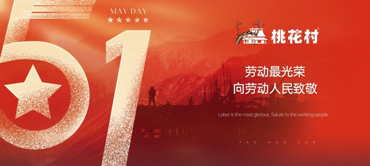 致敬奋斗者！桃花村板材以国标级环保守护每个家